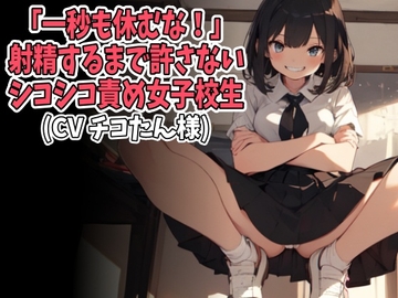 「一秒も休むな」射精するまで許さない、シコシコ責め女子高生(CV チコたん様) [アイボイス]