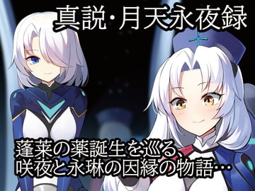 真説・月天永夜録 [融解エメノイル]