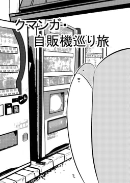 クマンガ・自販機巡り旅 [コーンパン]