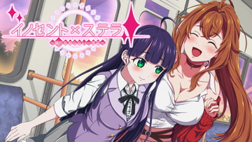 イノセントxステラ ～穢れを知らない一等星～ [Sugar Cream]