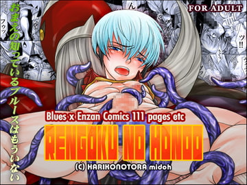 Rengoku no Honou [はりこのとら紙老虎]