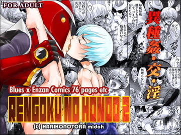 Rengoku no Honou 2 [はりこのとら紙老虎]