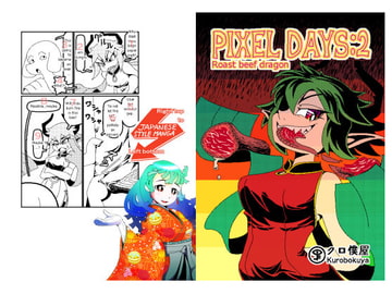 PIXEL DAYS : 2 : Roast beef dragon English edition [クロ僕屋]