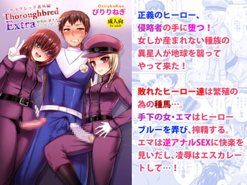 Thoroughbred Extra [おしるこ缶]