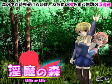 Forest of Lilim [開発室]