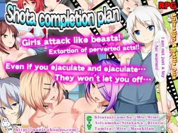 Shota completion plan [なぎや本舗]