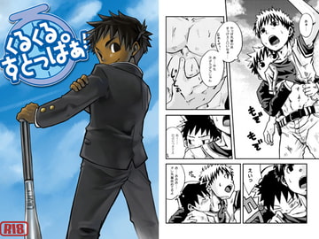 kuru kuru stopper [EBITENDON]