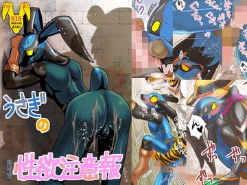 Sexual desire warning of the rabbit [青号室]