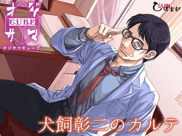 Shouji Inukai's Medical Records #1 (English subtitle ver.) [乙SUN倶楽部]