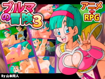 BULMA ADVENTURE 3 [YamamotoDoujinshi]