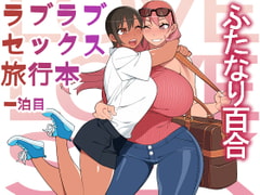 Love Love Sex Travel Book [サンゲリ屋]