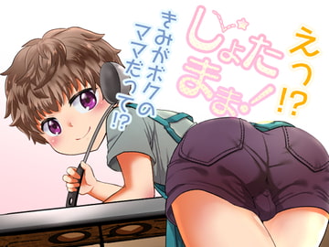 Shota Mama! [Korokoro-dou]