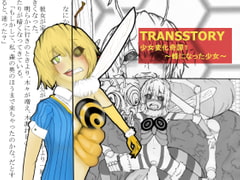 TRANSSTORY: Metamorphic Girls 1 ~Bee Girl~ [TRANSPORT]