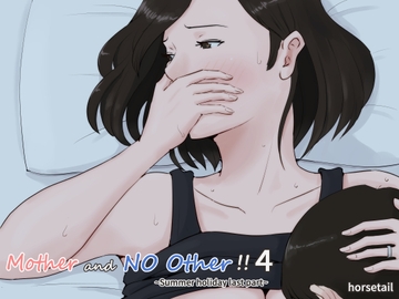 Mother and No Other!! 4 ~Summer holiday last part~ [ほーすている]