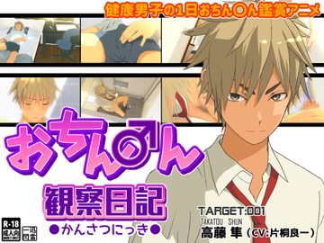 Penis Observation Diary [迅雷一閃]