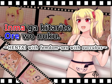 Inma ga kitarite ore wo nuku. ~ HENTAI with femdom-sex with succubus ~ [ドラムカン押し隊]