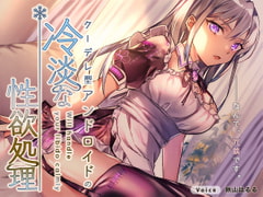 The kuudere android will handle your libido(Eng script included) [ぶぼぶぼ本舗]