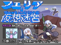 フェリアと仮想迷宮 [Cold Rod]