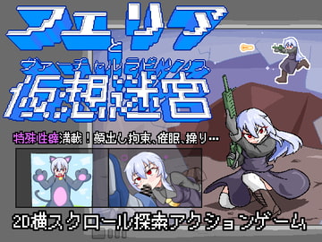 フェリアと仮想迷宮 [Cold Rod]