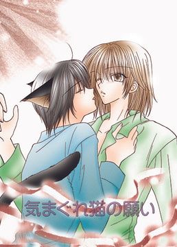 気まぐれ猫の願い [Callus]