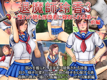 退魔師玲香3～憧れの姉を浮浪者に寝取られる弟～前編 [みなみくも]