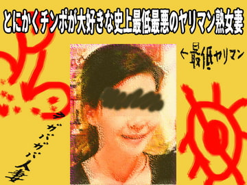 とにかくチンポが大好きな史上最低最悪のヤリマン熟女妻 [笠岡コンテンツカンパニー]