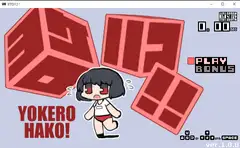 ヨケロハコ!