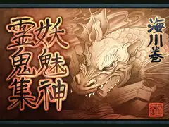 妖魅神霊鬼集海川巻