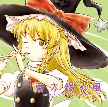 東方錫の風～とうほうすずのかぜ～ [OriverMusic]
