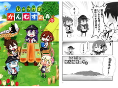 しゅつげき かんむすの森・改 [さといも牧場]