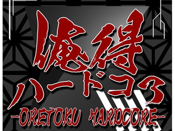 俺得ハードコア [Technological-Frontier-Spirits]