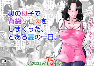 実の母子で背徳SEXをしまくった、とある夏の一日。 [間琴しや架]