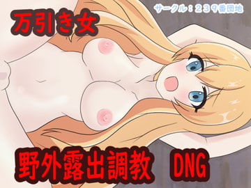 万引き女 野外露出調教 [239番団地]