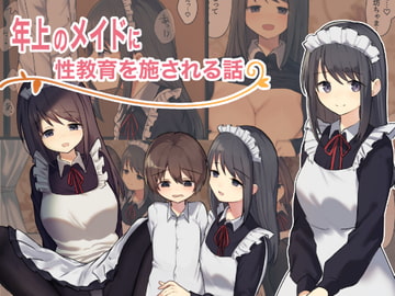 年上のメイドに性教育を施される話 [ひばち製作所]