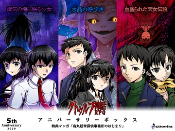 クトゥルフ神話RPG アニバーサリーボックス [AlchemyBlue]