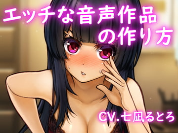 【バイノーラル】エッチな音声作品の作り方 [斉藤しおん]