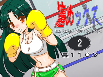 纏めックス2 [裏1103]