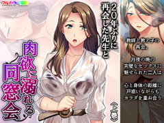 20年ぶりに再会した先生と肉欲に溺れる同窓会 上巻 [悶々堂]