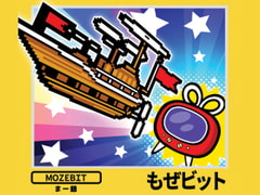 もぜビット [もぜ園]