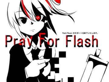 Pray For Flash ～Flash player のサポートを終了いたします～ [K_B_Creation]