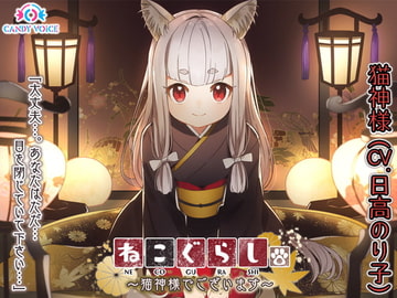 NECOGURASHI - I'm the Cat Goddess [English Ver.] [CANDY VOICE]