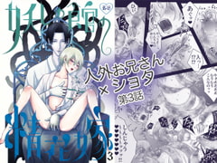 妖しの館の精花嫁 3 [野蒜子]