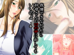 我慢できなかったら叔母さんの口の中に出していいのよ 1巻 [アロマコミック]