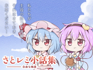 さとレミ小話集ー自由な姉達ー [やさい畑]