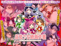 魔法少女絶滅作戦 [かみつまき]