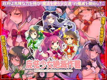 魔法少女絶滅作戦 [かみつまき]