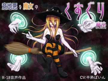意地悪な魔女のくすぐり魔法 [はんじゅくぱいなっぷる]