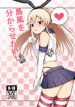 島風を分からせたい [三日月ハウス]