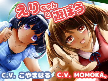 えりちゃんと遊ぼう [チグリスユーフラテス]