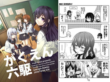 がくえん六駆 [ゆうじこうじ]